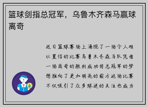 篮球剑指总冠军，乌鲁木齐森马赢球离奇
