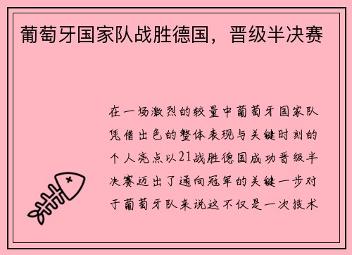 葡萄牙国家队战胜德国，晋级半决赛