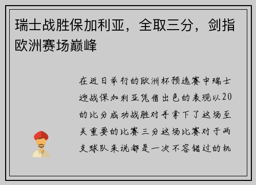 瑞士战胜保加利亚，全取三分，剑指欧洲赛场巅峰