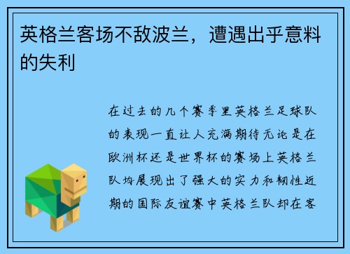 英格兰客场不敌波兰，遭遇出乎意料的失利