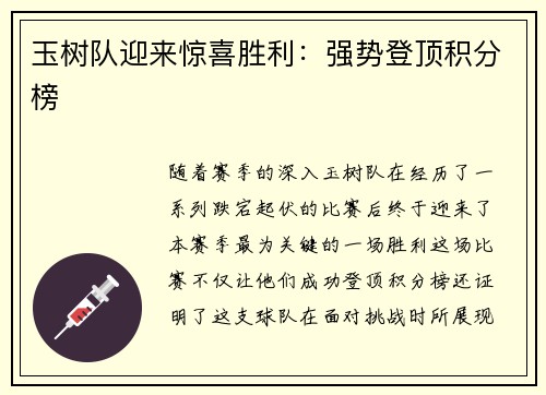 玉树队迎来惊喜胜利：强势登顶积分榜