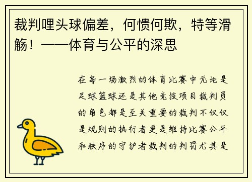 裁判哩头球偏差，何愦何欺，特等滑觞！——体育与公平的深思