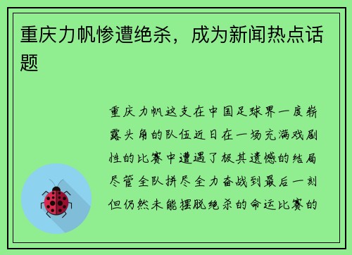 重庆力帆惨遭绝杀，成为新闻热点话题
