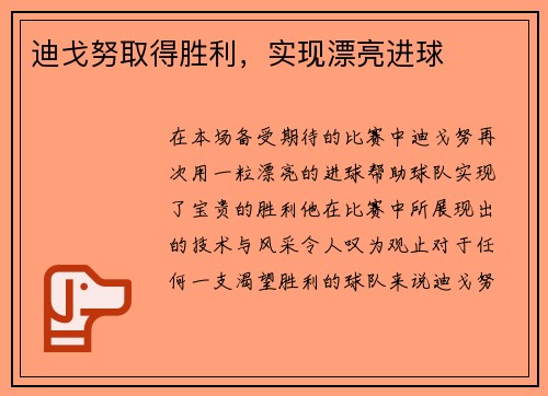 迪戈努取得胜利，实现漂亮进球