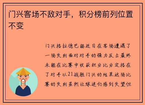 门兴客场不敌对手，积分榜前列位置不变
