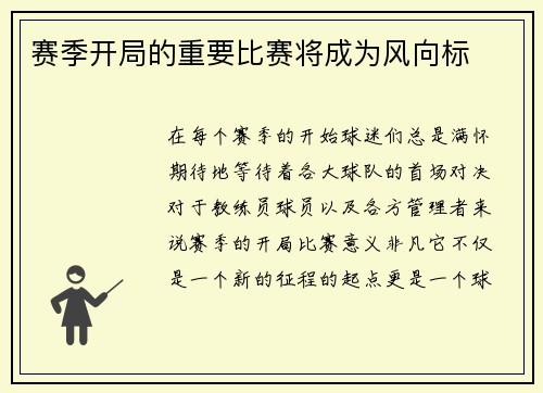 赛季开局的重要比赛将成为风向标
