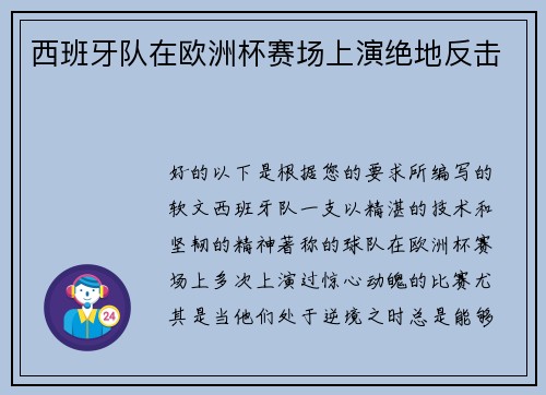 西班牙队在欧洲杯赛场上演绝地反击