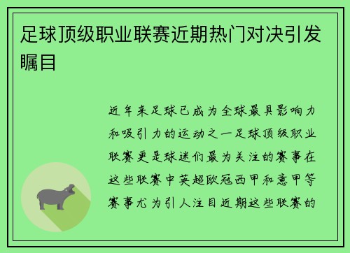 足球顶级职业联赛近期热门对决引发瞩目