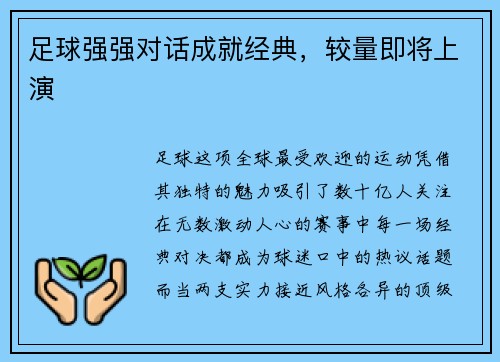 足球强强对话成就经典，较量即将上演