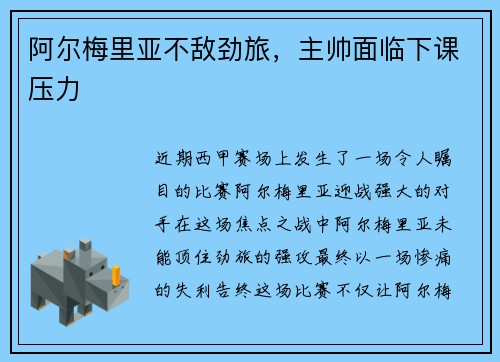 阿尔梅里亚不敌劲旅，主帅面临下课压力