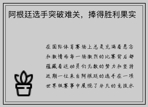 阿根廷选手突破难关，捧得胜利果实