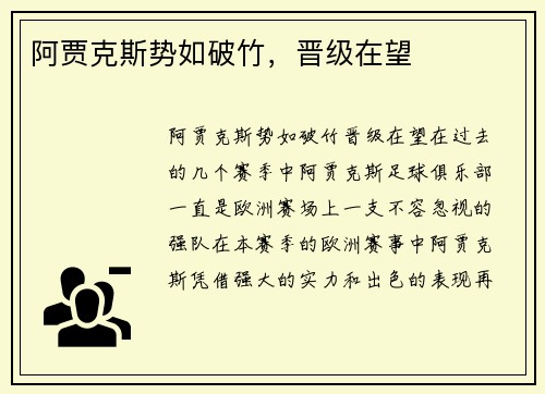 阿贾克斯势如破竹，晋级在望