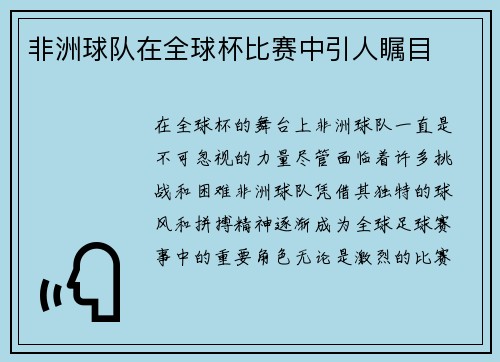 非洲球队在全球杯比赛中引人瞩目