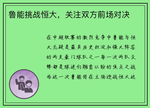 鲁能挑战恒大，关注双方前场对决