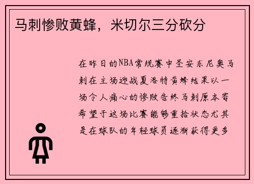 马刺惨败黄蜂，米切尔三分砍分