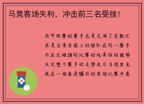 马竞客场失利，冲击前三名受挫！