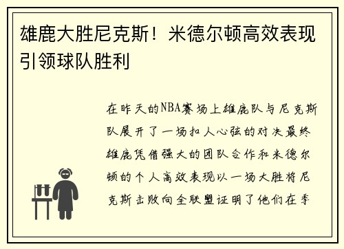 雄鹿大胜尼克斯！米德尔顿高效表现引领球队胜利