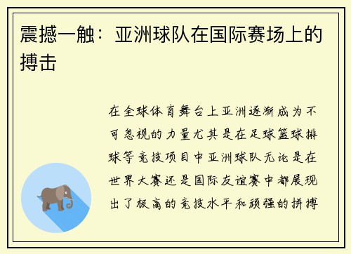 震撼一触：亚洲球队在国际赛场上的搏击