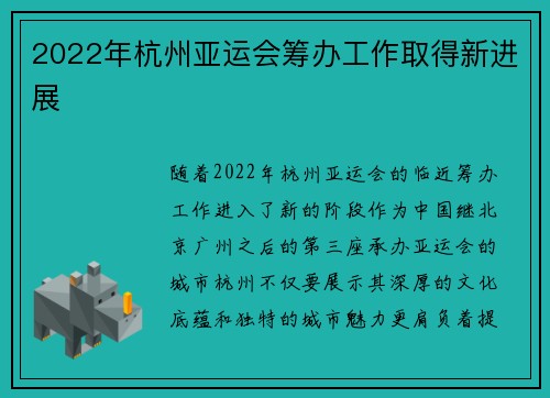 2022年杭州亚运会筹办工作取得新进展
