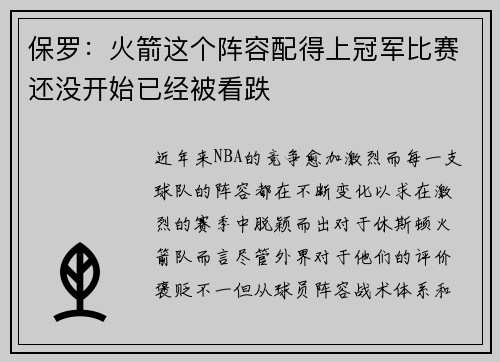 保罗：火箭这个阵容配得上冠军比赛还没开始已经被看跌