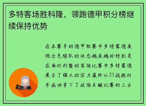多特客场胜科隆，领跑德甲积分榜继续保持优势