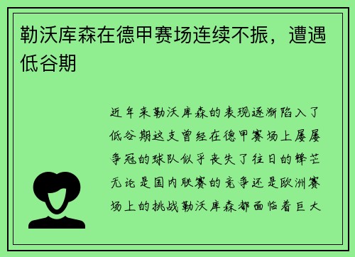 勒沃库森在德甲赛场连续不振，遭遇低谷期