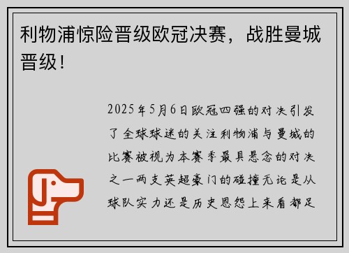 利物浦惊险晋级欧冠决赛，战胜曼城晋级！