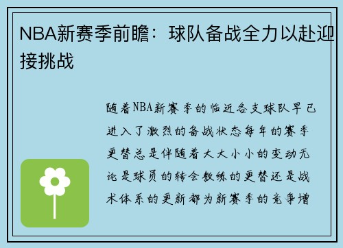 NBA新赛季前瞻：球队备战全力以赴迎接挑战