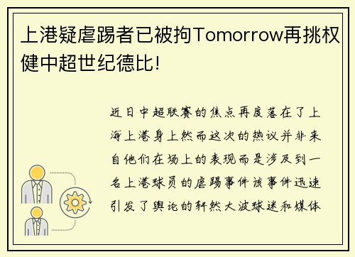 上港疑虐踢者已被拘Tomorrow再挑权健中超世纪德比!