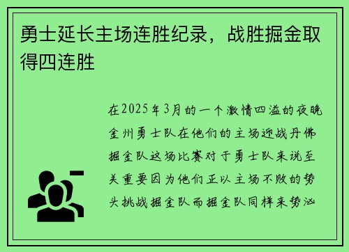 勇士延长主场连胜纪录，战胜掘金取得四连胜