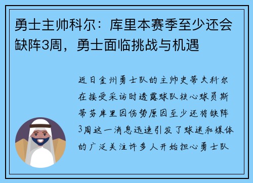勇士主帅科尔：库里本赛季至少还会缺阵3周，勇士面临挑战与机遇