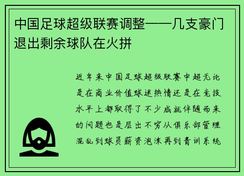 中国足球超级联赛调整——几支豪门退出剩余球队在火拼