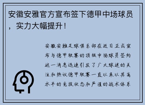 安徽安雅官方宣布签下德甲中场球员，实力大幅提升！