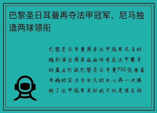 巴黎圣日耳曼再夺法甲冠军，尼马独造两球领衔