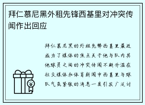 拜仁慕尼黑外租先锋西基里对冲突传闻作出回应