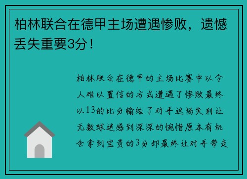 柏林联合在德甲主场遭遇惨败，遗憾丢失重要3分！