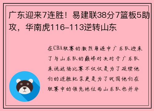 广东迎来7连胜！易建联38分7篮板5助攻，华南虎116-113逆转山东