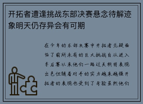 开拓者遭逢挑战东部决赛悬念待解迹象明天仍存异会有可期