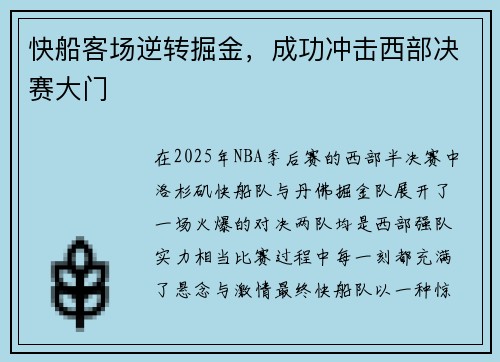 快船客场逆转掘金，成功冲击西部决赛大门