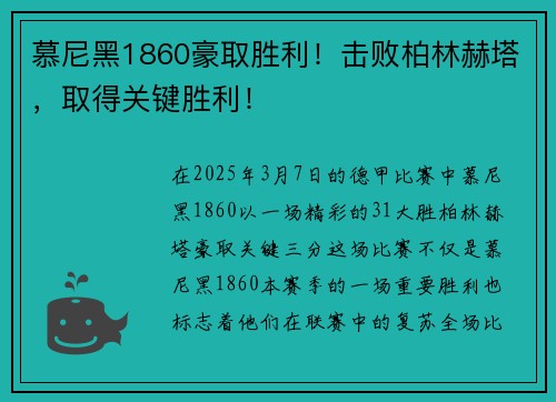 慕尼黑1860豪取胜利！击败柏林赫塔，取得关键胜利！
