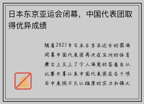 日本东京亚运会闭幕，中国代表团取得优异成绩