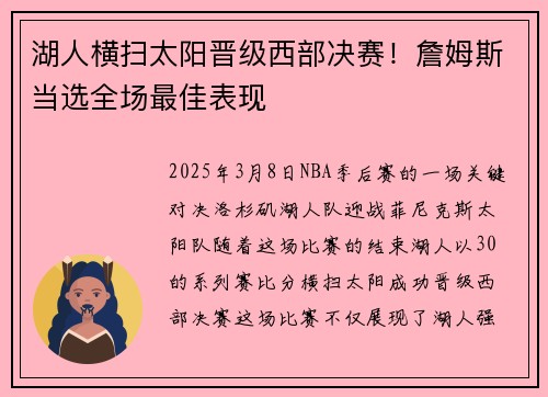 湖人横扫太阳晋级西部决赛！詹姆斯当选全场最佳表现