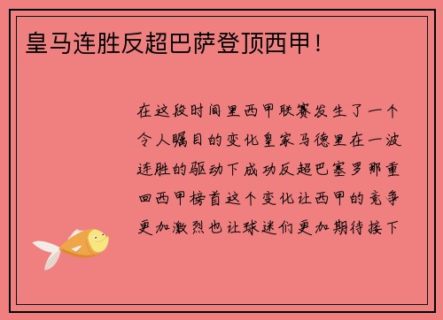 皇马连胜反超巴萨登顶西甲！