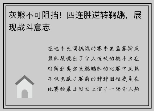 灰熊不可阻挡！四连胜逆转鹈鹕，展现战斗意志