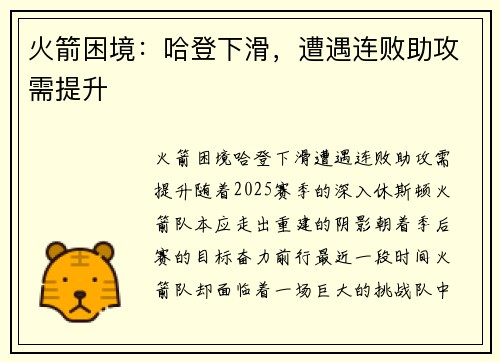 火箭困境：哈登下滑，遭遇连败助攻需提升