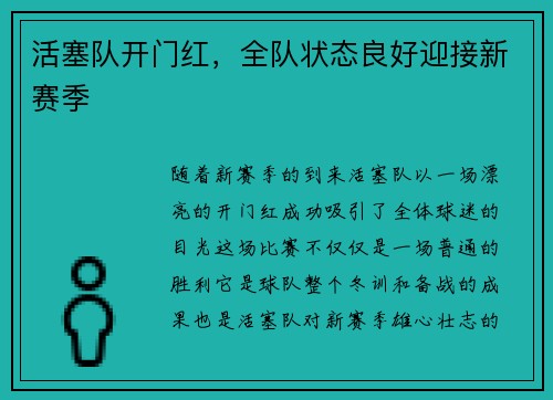 活塞队开门红，全队状态良好迎接新赛季