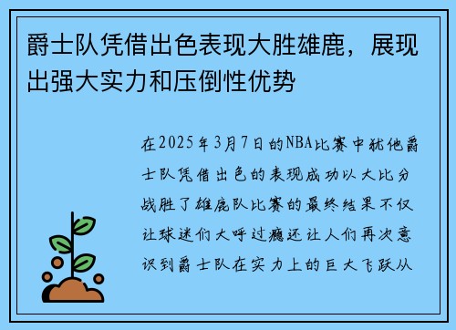 爵士队凭借出色表现大胜雄鹿，展现出强大实力和压倒性优势