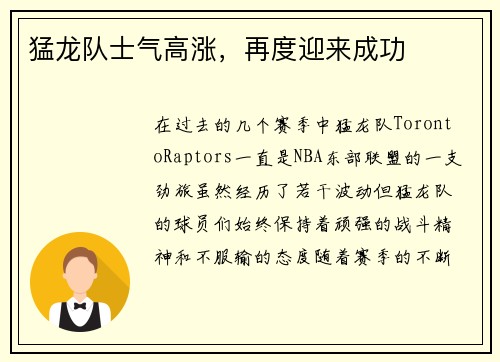 猛龙队士气高涨，再度迎来成功