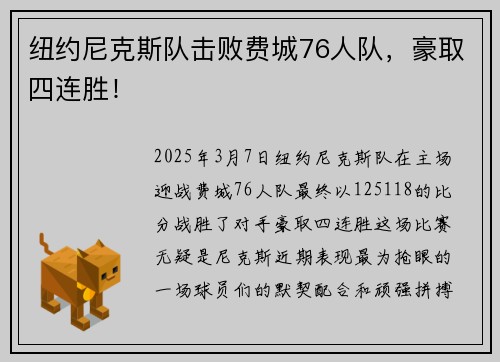 纽约尼克斯队击败费城76人队，豪取四连胜！