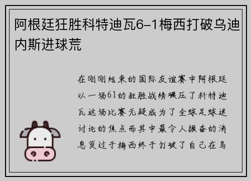 阿根廷狂胜科特迪瓦6-1梅西打破乌迪内斯进球荒